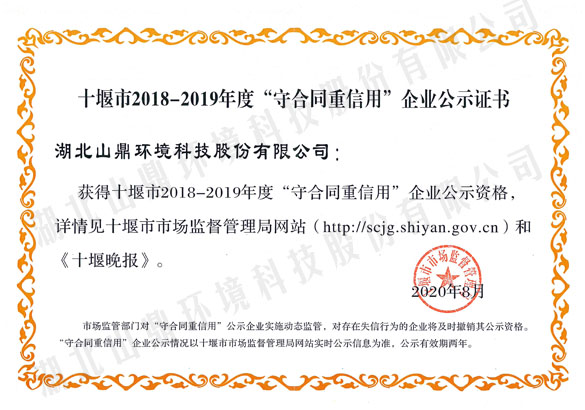 2018-2019年度十堰市“守合同重信用”企业